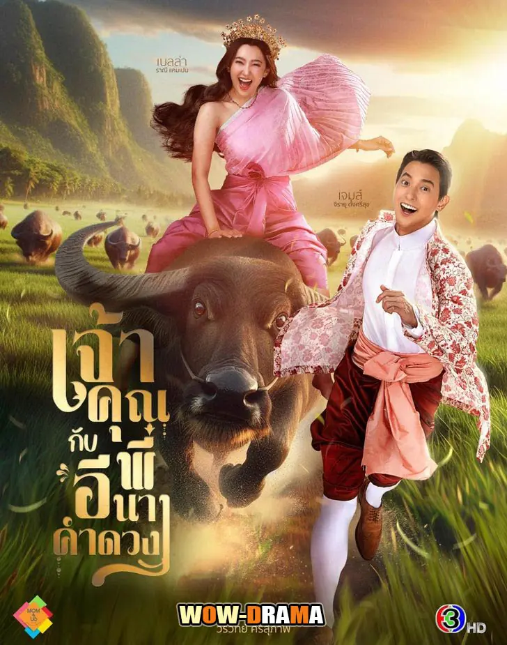 เจ้าคุณพี่กับอีนางคําดวง