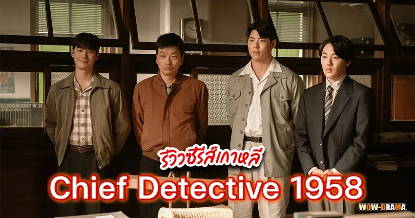 Chief Detective 1958