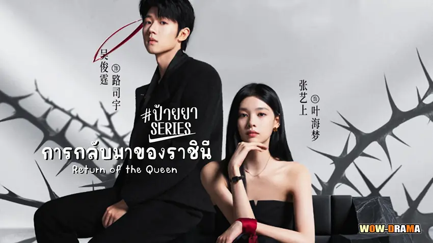 การกลับมาของราชินี