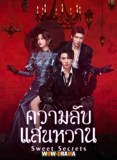 ความลับแสนหวาน