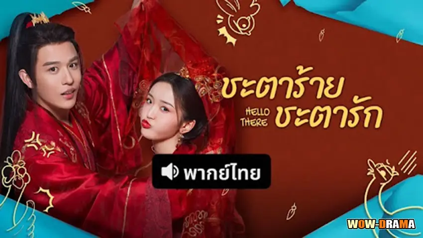 ชะตาร้าย ชะตารัก