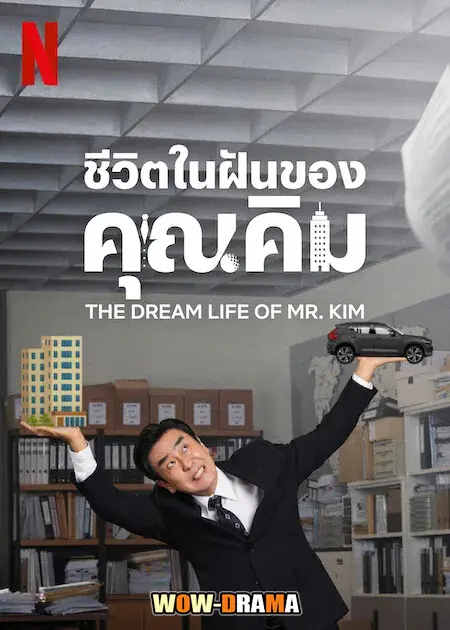 ชีวิตในฝันของคุณคิม