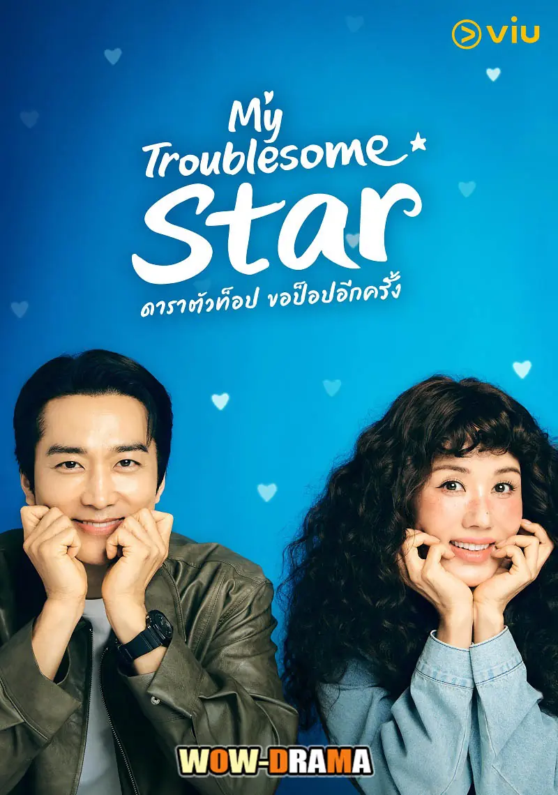 ดาราตัวท็อป ขอป็อปอีกครั้ง