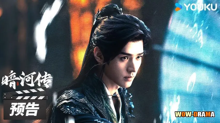 ตำนานนทีมืด