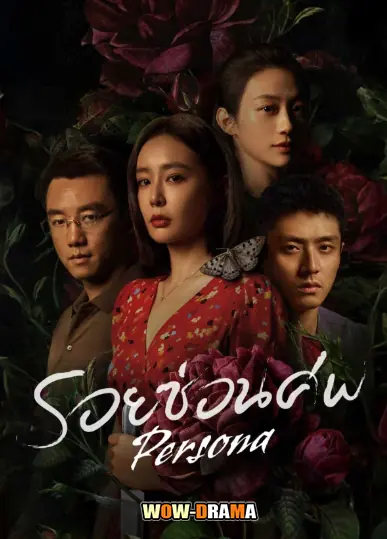 รอยซ่อนศพ