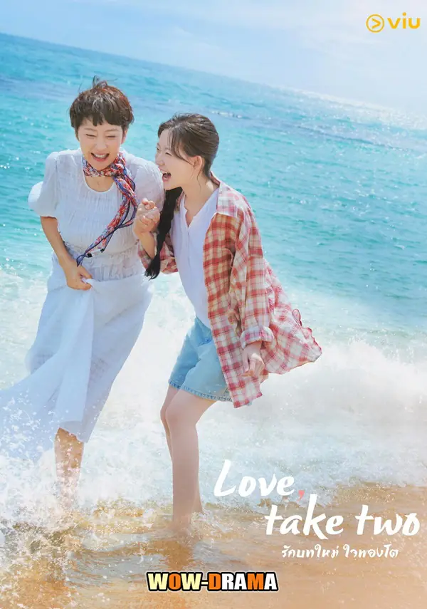 รักบทใหม่ ใจพองโต