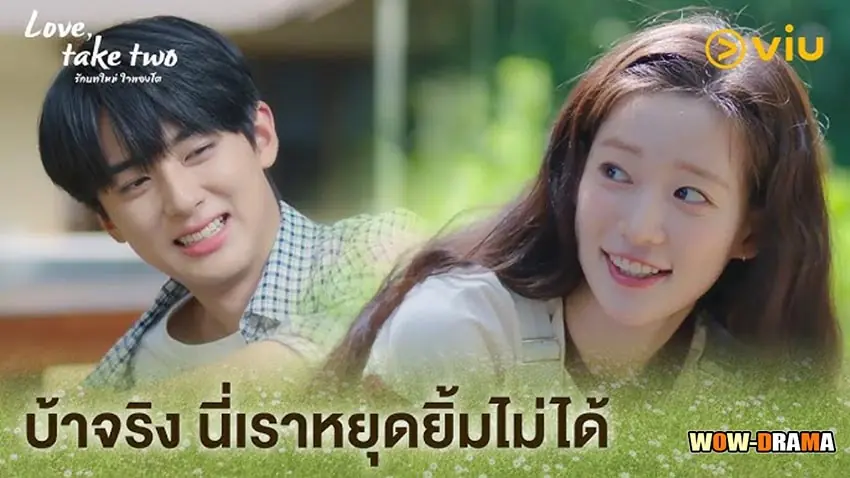 รักบทใหม่ ใจพองโต