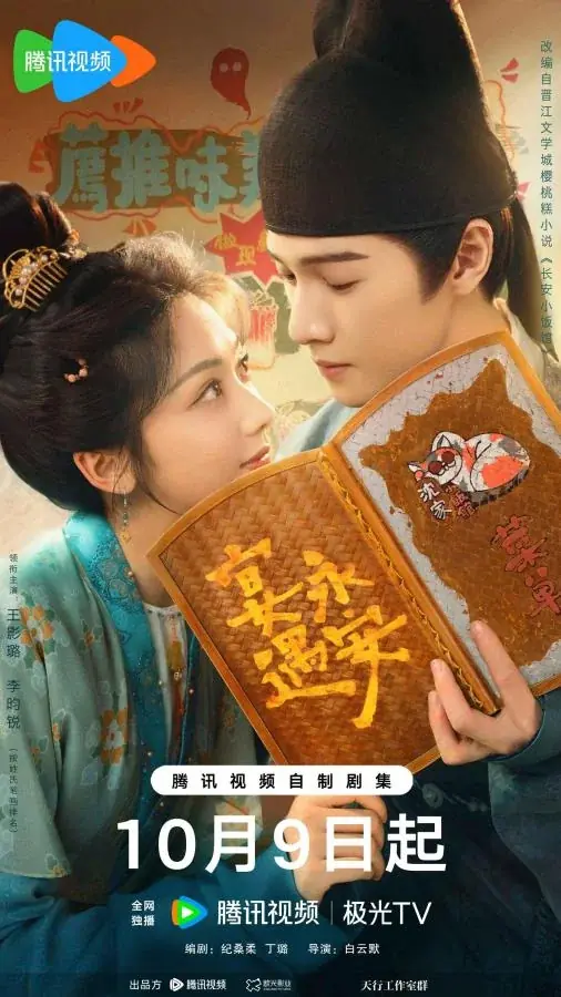 รักรสโอชาแห่งฉางอัน