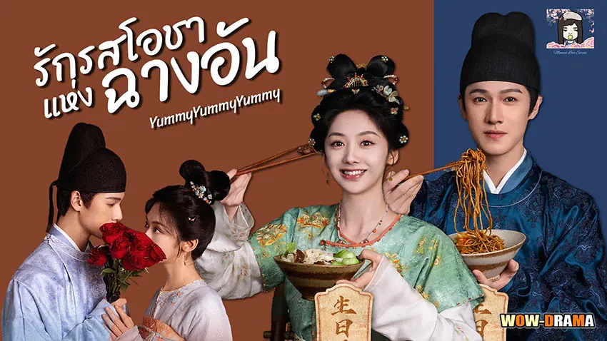 รักรสโอชาแห่งฉางอัน