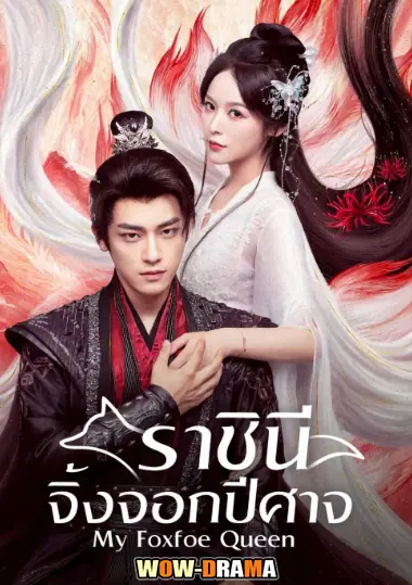 ราชินีจิ้งจอกปีศาจ