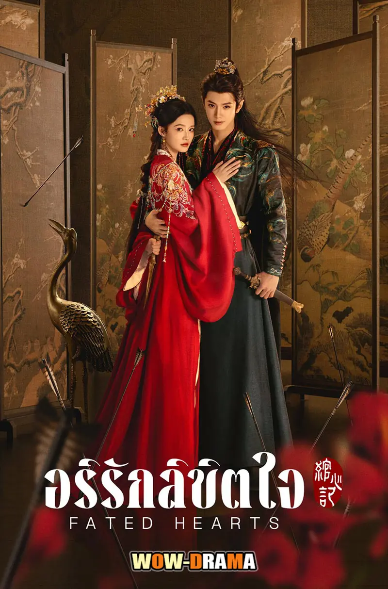 อริรักลิขิตใจ