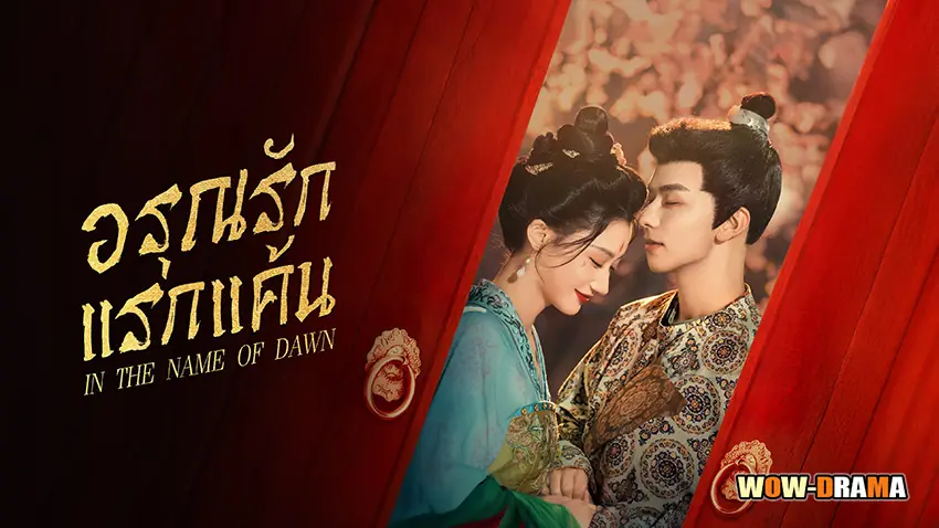 อรุณรักแรกแค้น