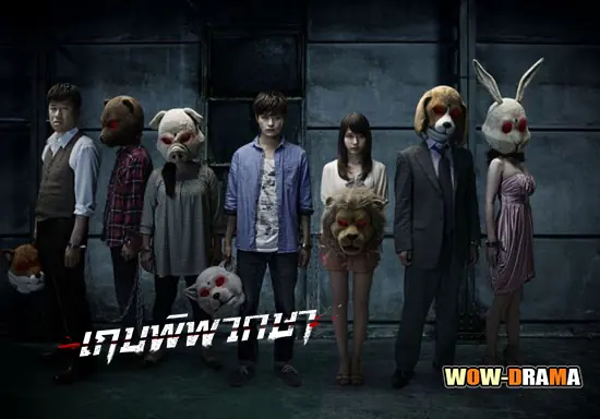 เกมพิพากษา