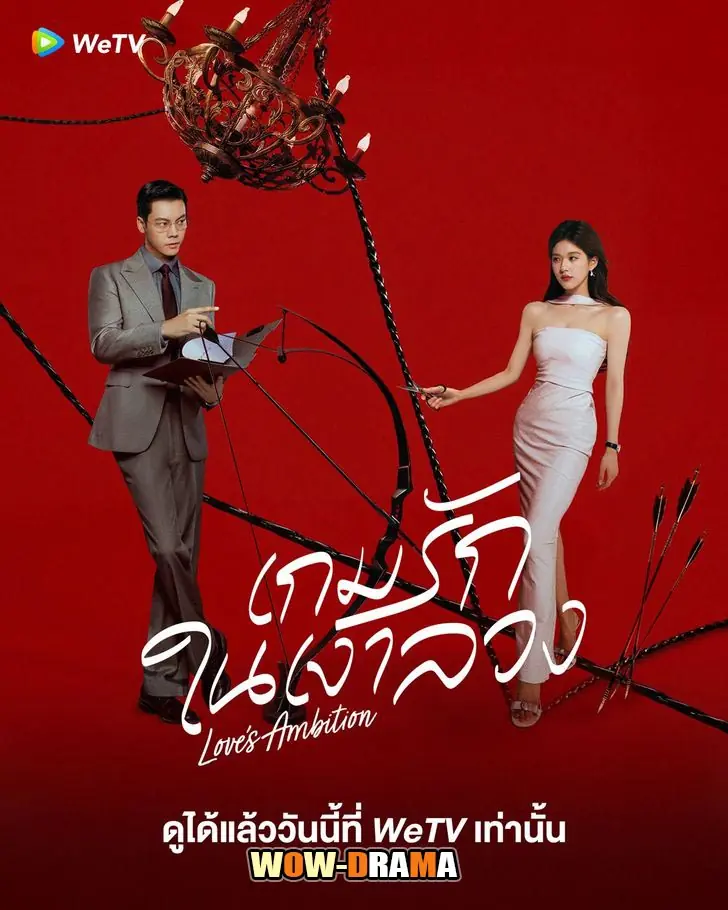 เกมรักในเงาลวง