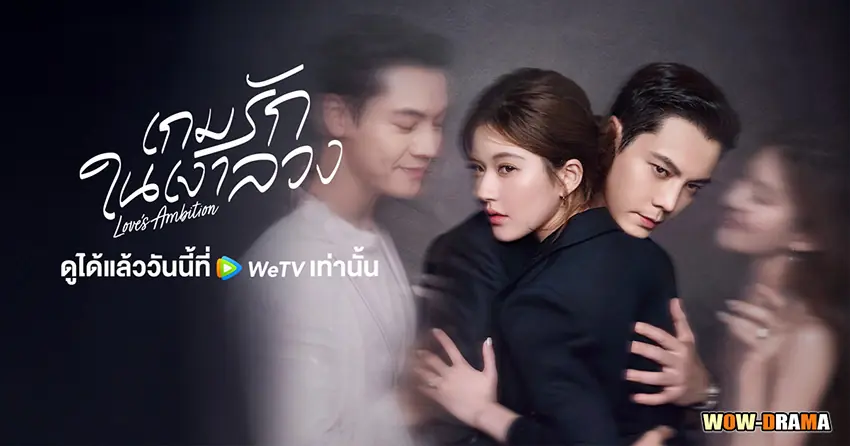 เกมรักในเงาลวง