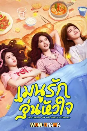 เมนูรัก อุ่นหัวใจ