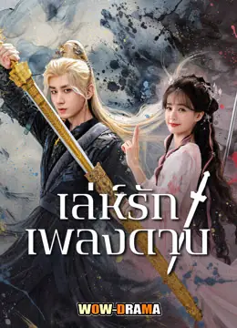 เล่ห์รักเพลงดาบ