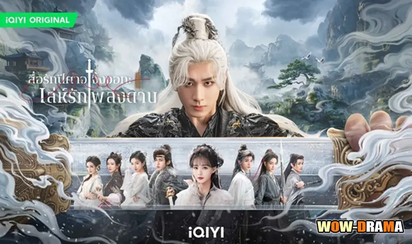 เล่ห์รักเพลงดาบ