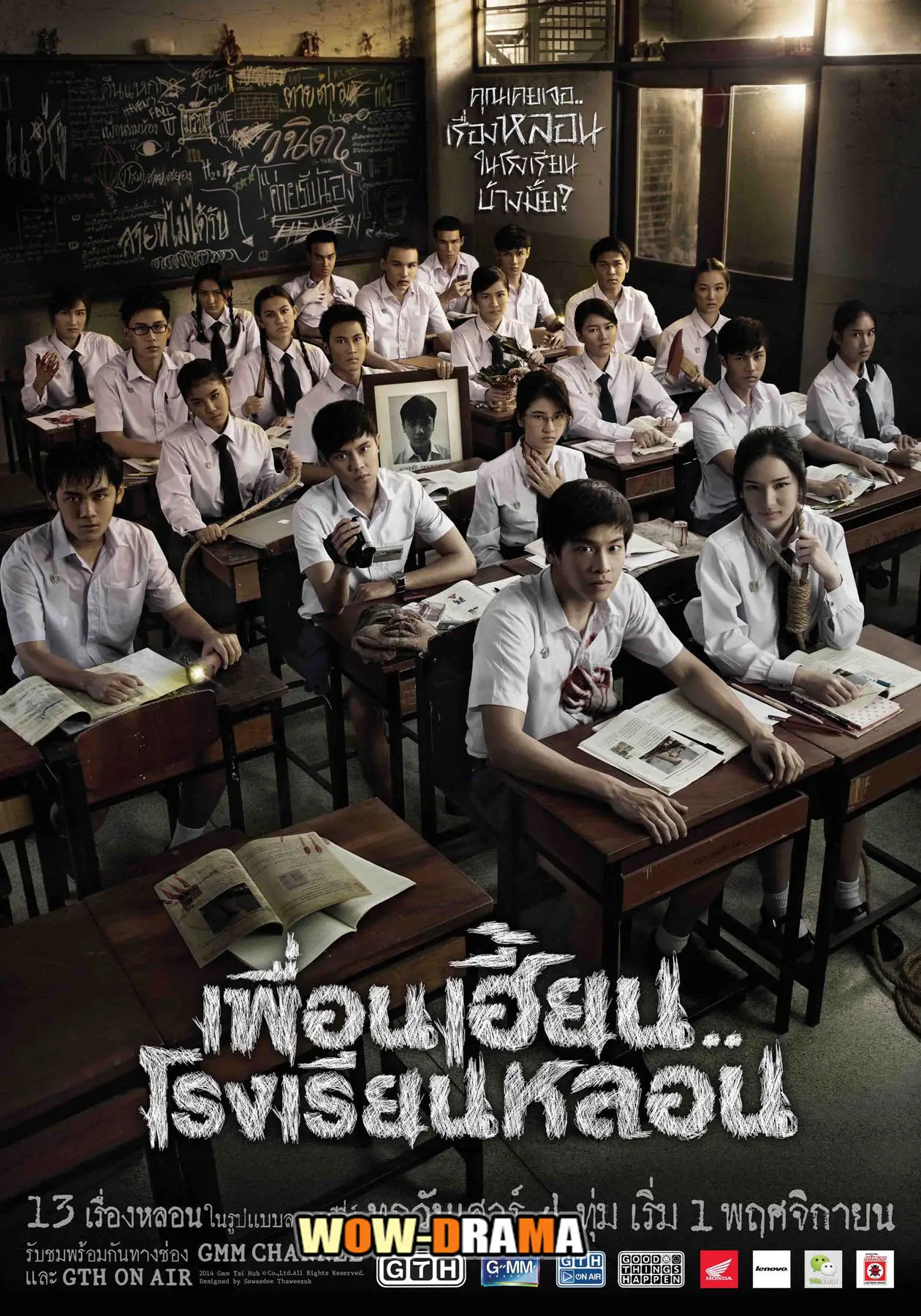 เพื่อนเฮี้ยน..โรงเรียนหลอน