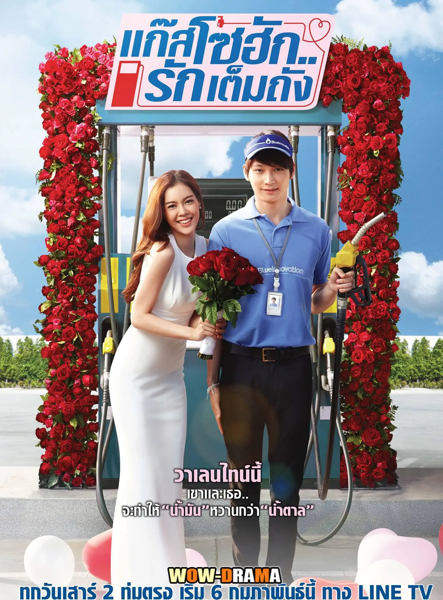 แก๊สโซฮัก..รักเต็มถัง