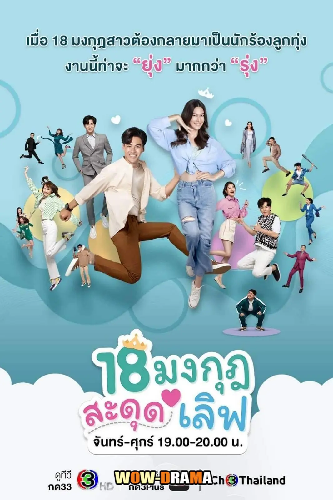 18 มงกุฎสะดุดเลิฟ