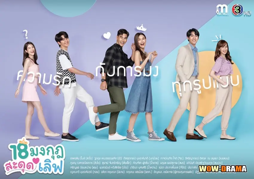 18 มงกุฎสะดุดเลิฟ