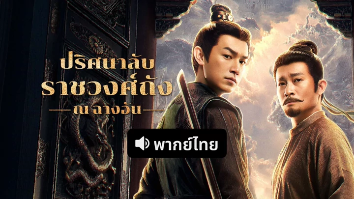 ปริศนาลับราชวงศ์ถัง ณ​ ฉางอัน พากย์ไทย