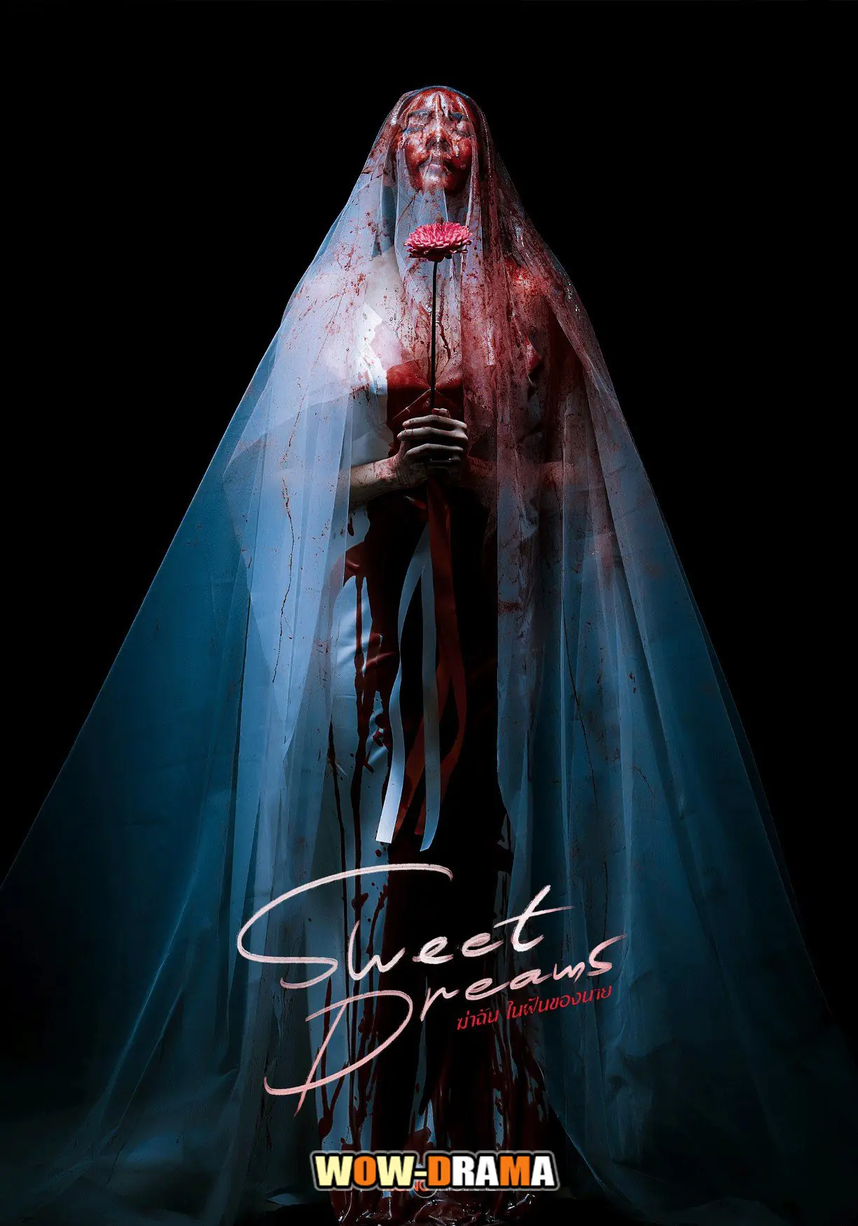 ฆ่าฉันในฝันของนาย