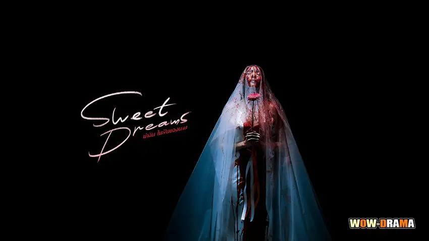 ฆ่าฉันในฝันของนาย