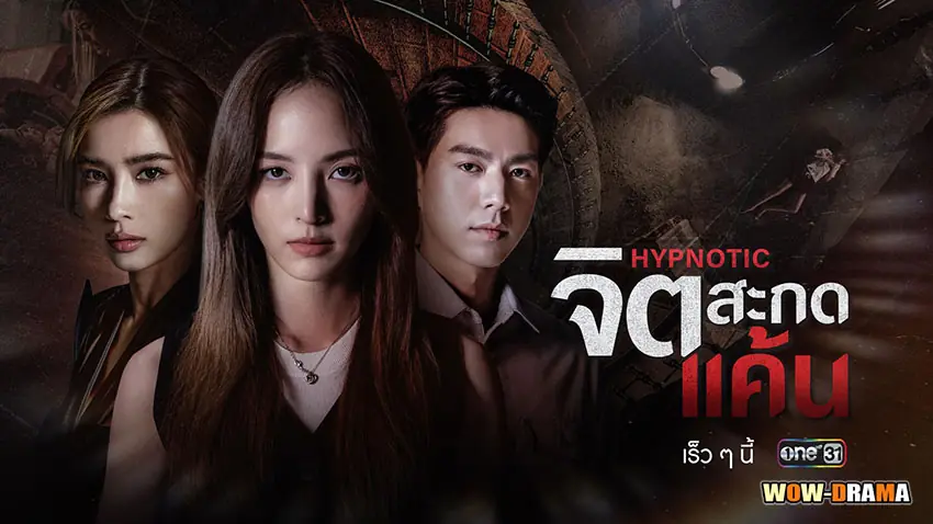 จิตสะกดแค้น