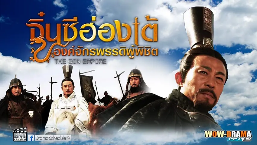 จิ๋นซีฮ่องเต้ องค์จักรพรรดิผู้พิชิต ภาค1