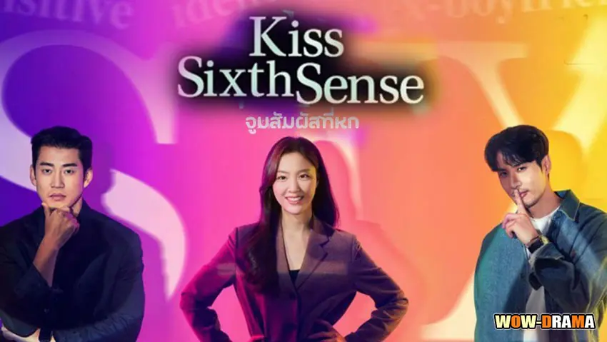 จูบสัมผัสที่หก