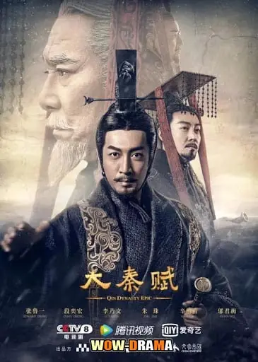 ฉิน กำเนิดแผ่นดินมังกร ภาค2