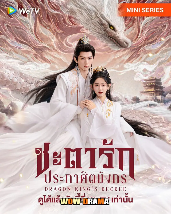 ชะตารักประกาศิตมังกร