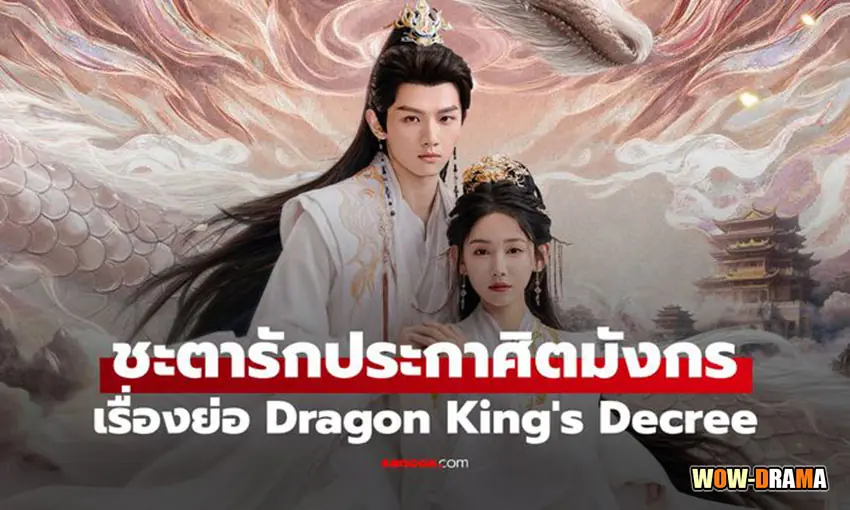 ชะตารักประกาศิตมังกร