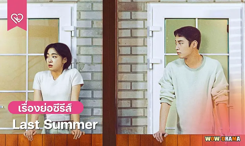 ซ่อนรักในหน้าร้อน