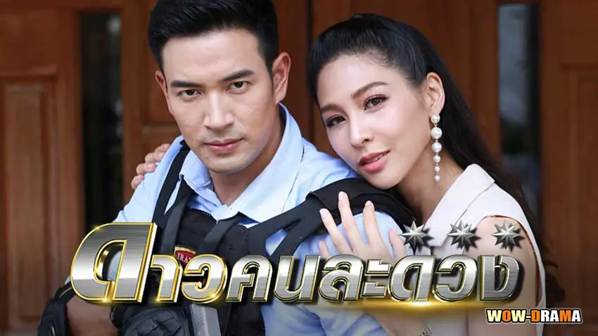 ดาวคนละดวง