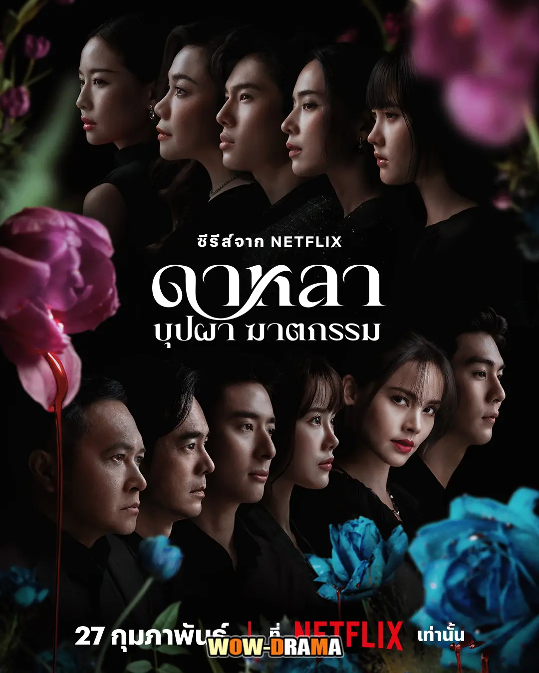 ดาหลา บุปผา ฆาตกรรม