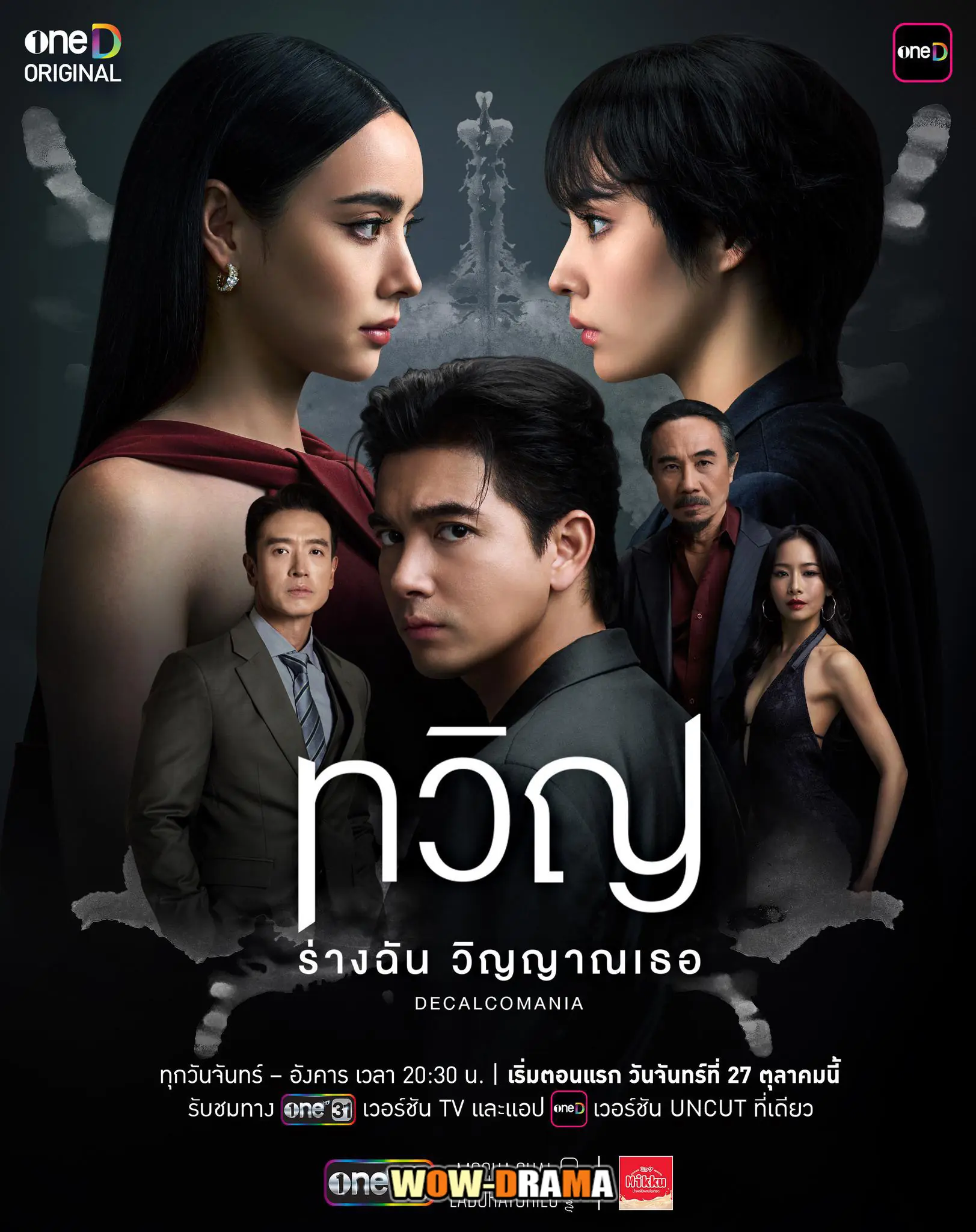 ทวิญ ร่างฉัน วิญญาณเธอ