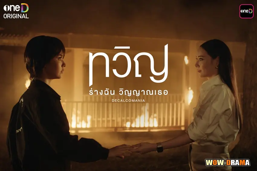 ทวิญ ร่างฉัน วิญญาณเธอ