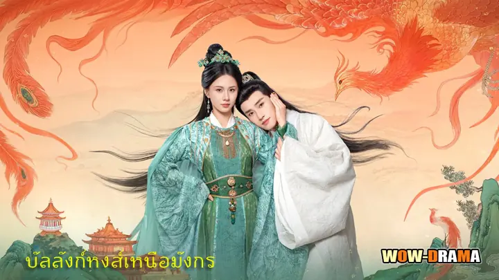 บัลลังก์หงส์เหนือมังกร