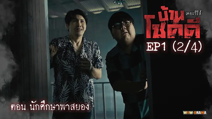 บ้านโชคดี เดอะซีรีส์ ปี 2