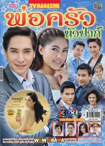 พ่อครัวหัวป่าก์