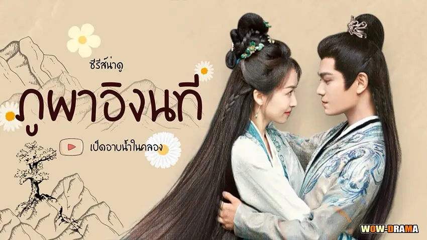 ภูผาอิงนที