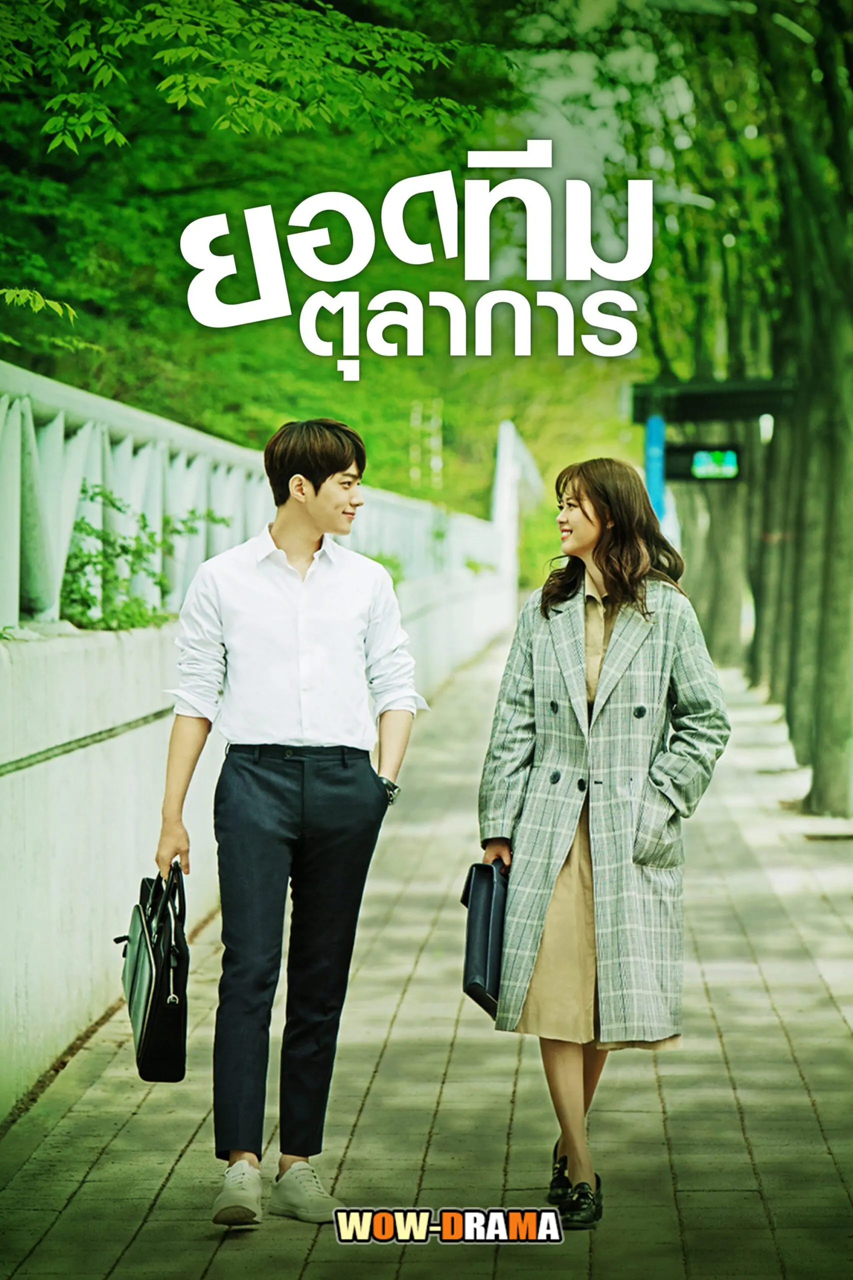 ยอดทีมตุลาการ