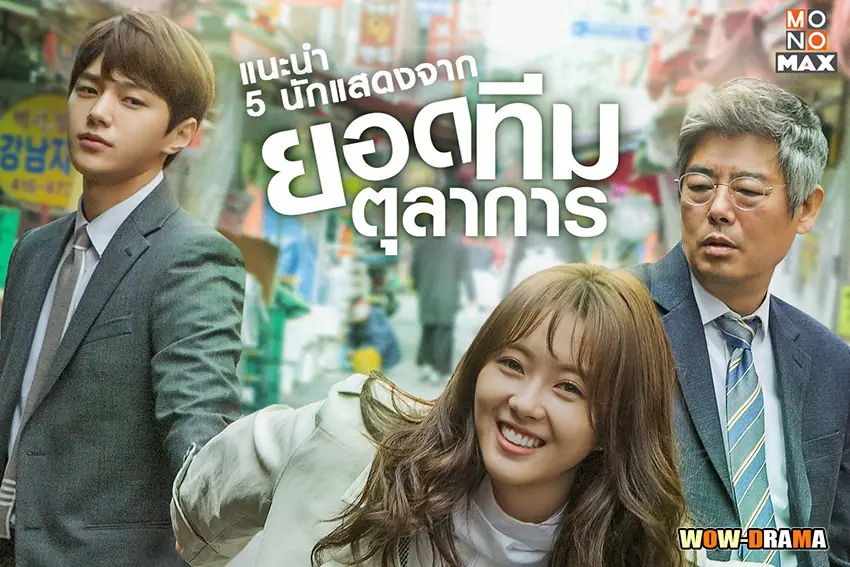 ยอดทีมตุลาการ