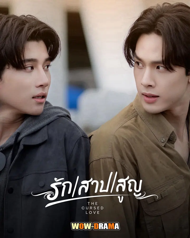 รัก สาป สูญ