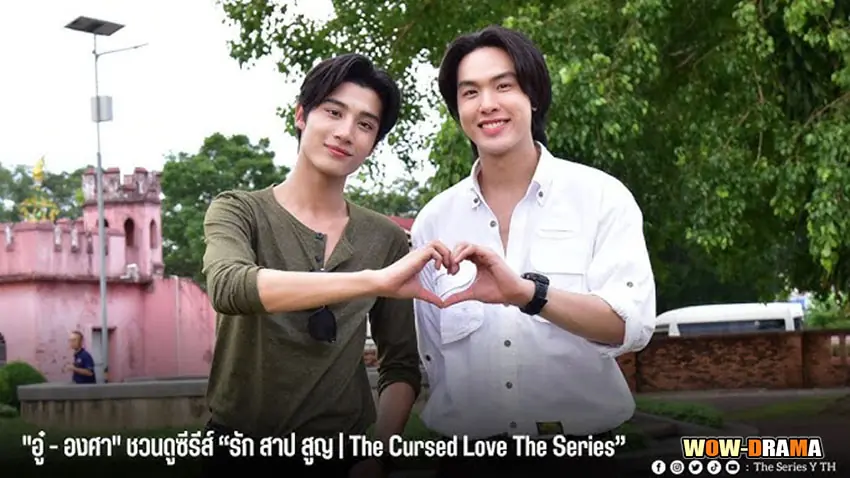 รัก สาป สูญ