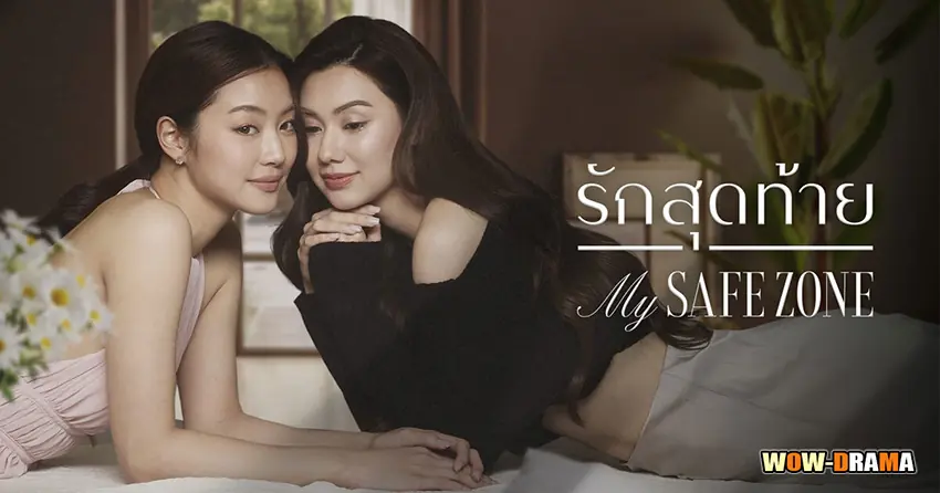 รักสุดท้าย