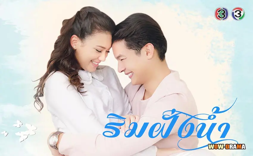 ริมฝั่งน้ำ